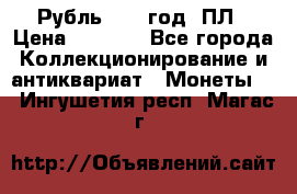 Рубль 1924 год. ПЛ › Цена ­ 2 500 - Все города Коллекционирование и антиквариат » Монеты   . Ингушетия респ.,Магас г.